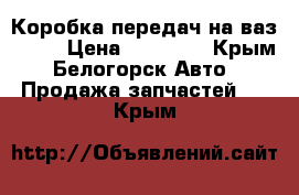 Коробка передач на ваз 2115 › Цена ­ 10 000 - Крым, Белогорск Авто » Продажа запчастей   . Крым